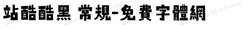 站酷酷黑 常规字体转换